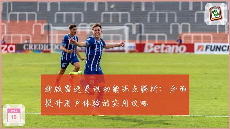 新版雷速资讯功能亮点解析：全面提升用户体验的实用攻略