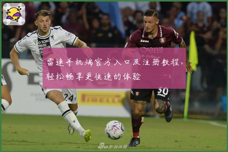 雷速手机端官方入口及注册教程，轻松畅享更快速的体验