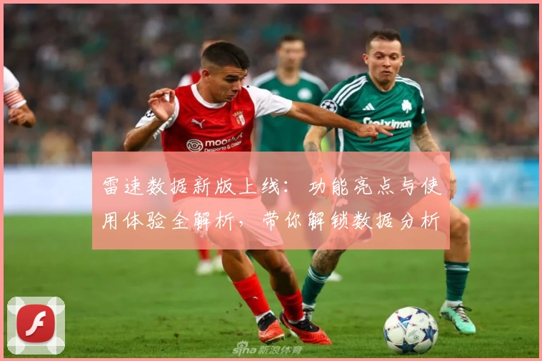 雷速数据新版上线：功能亮点与使用体验全解析，带你解锁数据分析高效之道