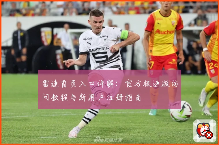 雷速首页入口详解：官方极速版访问教程与新用户注册指南