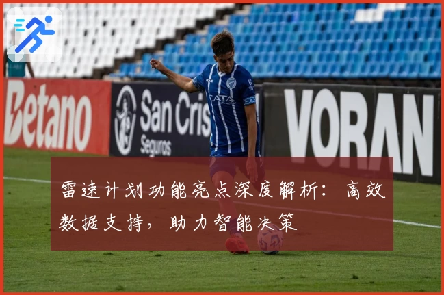 雷速计划功能亮点深度解析：高效数据支持，助力智能决策