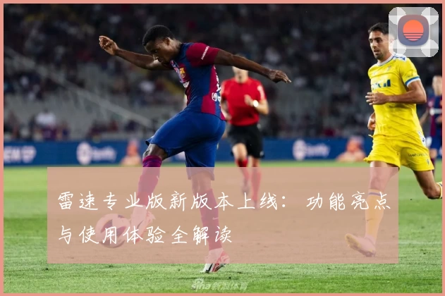 雷速专业版新版本上线：功能亮点与使用体验全解读