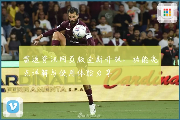 雷速资讯网页版全新升级，功能亮点详解与使用体验分享