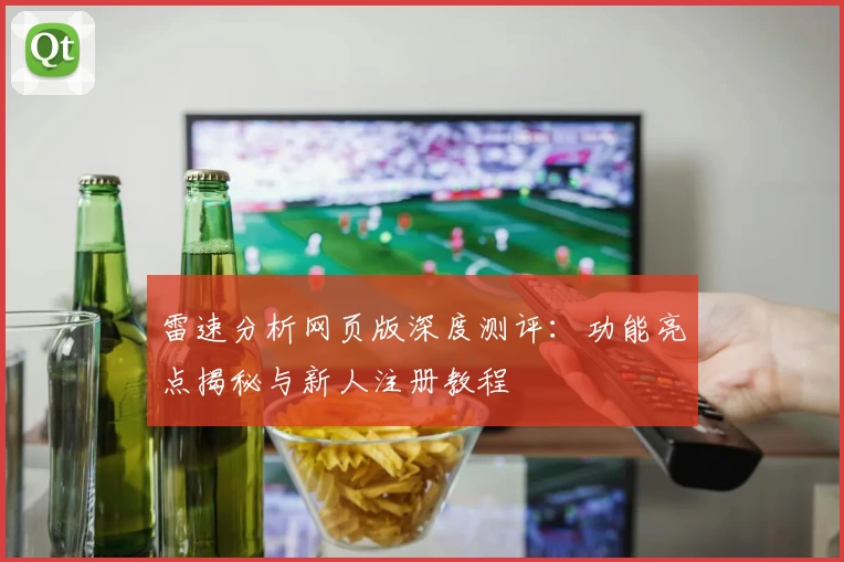 雷速分析网页版深度测评：功能亮点揭秘与新人注册教程