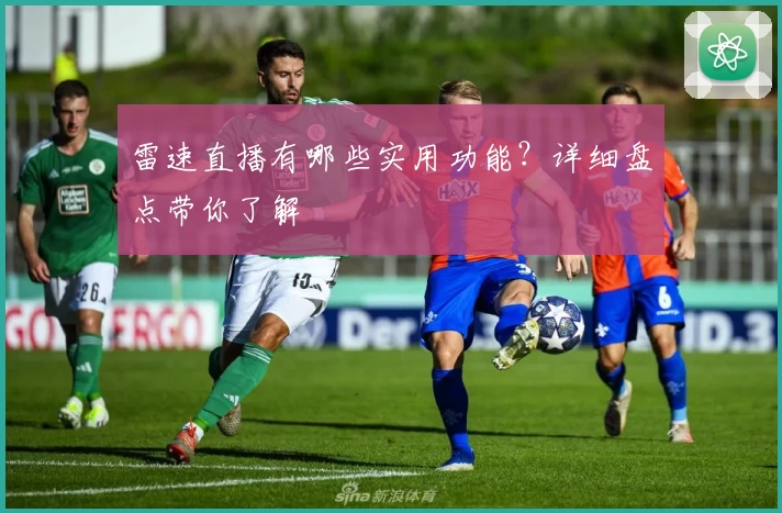 雷速直播有哪些实用功能？详细盘点带你了解