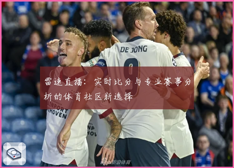 雷速直播:实时比分与专业赛事分析的体育社区新选择