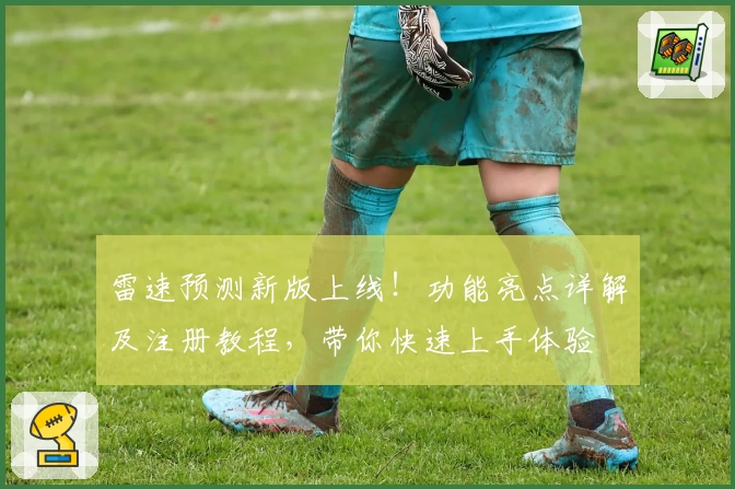 雷速预测新版上线！功能亮点详解及注册教程，带你快速上手体验