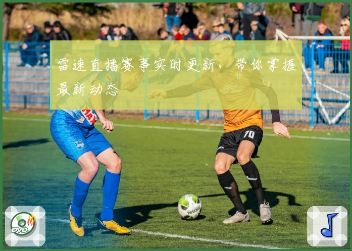 雷速直播赛事实时更新，带你掌握最新动态