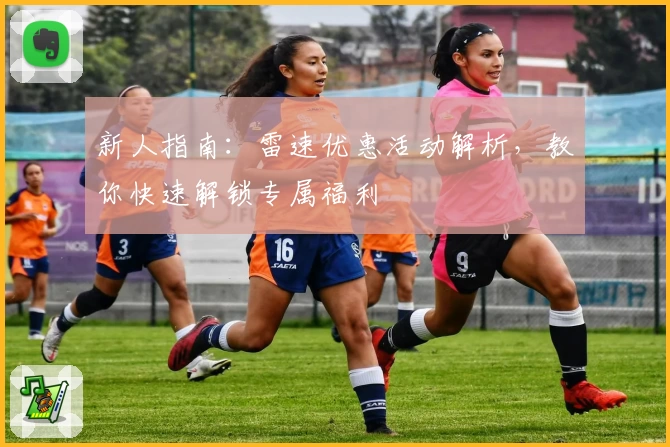 新人指南：雷速优惠活动解析，教你快速解锁专属福利