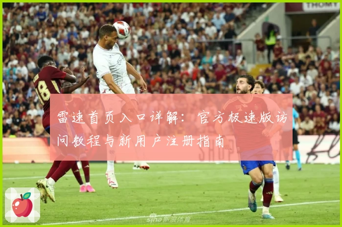 雷速首页入口详解：官方极速版访问教程与新用户注册指南