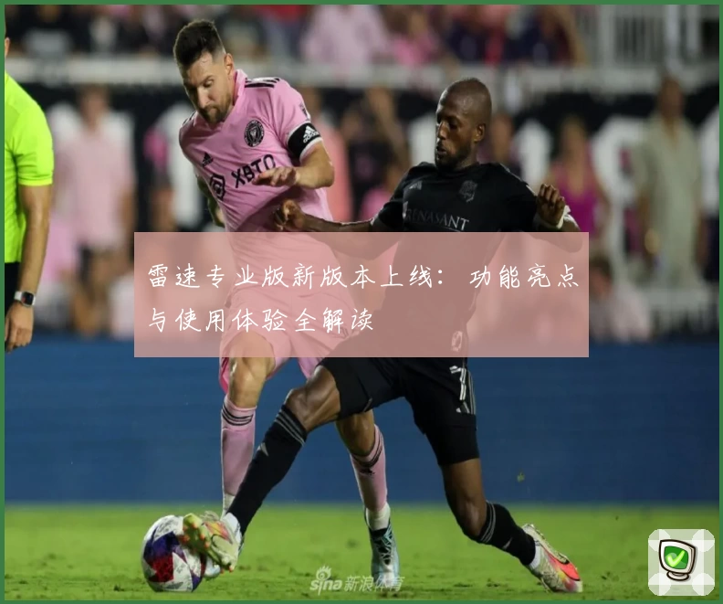 雷速专业版新版本上线：功能亮点与使用体验全解读