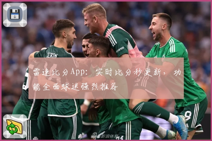雷速比分App:实时比分秒更新,功能全面球迷强烈推荐
