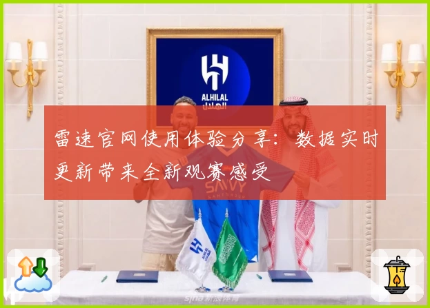 雷速官网使用体验分享：数据实时更新带来全新观赛感受