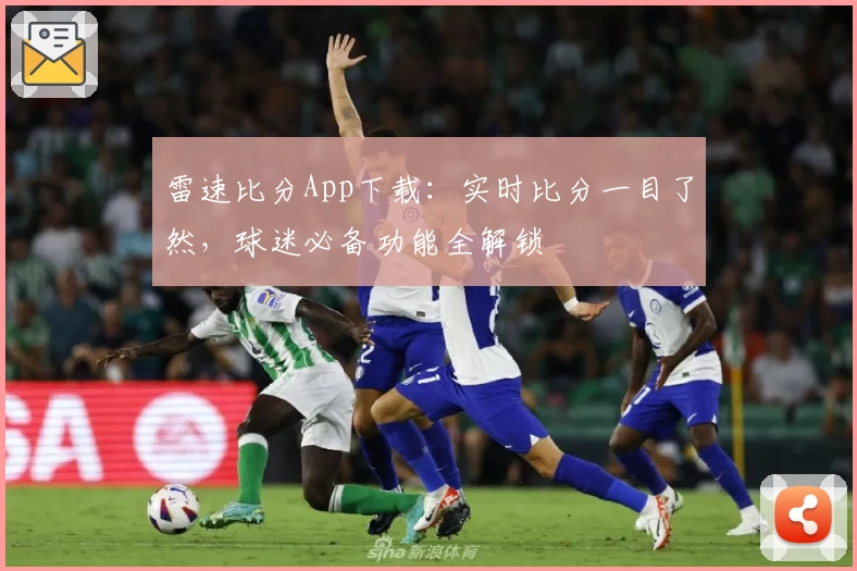雷速比分App下载：实时比分一目了然，球迷必备功能全解锁