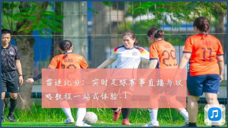 雷速比分:实时足球赛事直播与攻略教程一站式体验_1