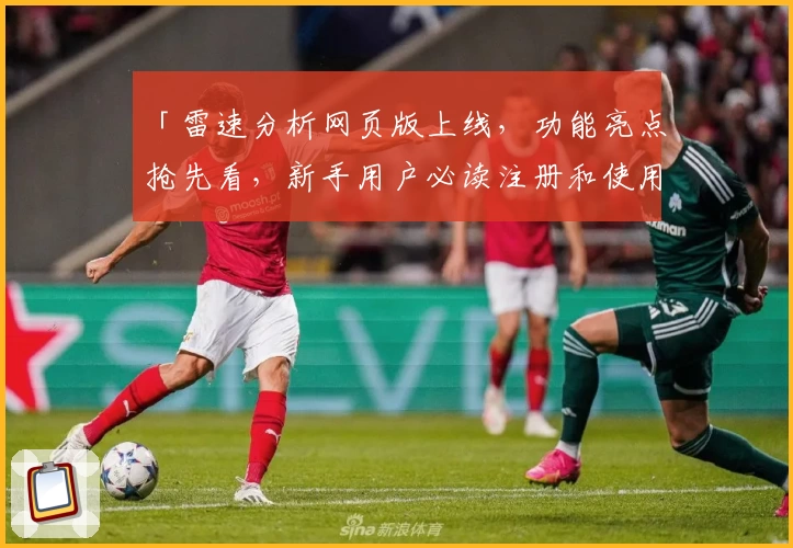 「雷速分析网页版上线，功能亮点抢先看，新手用户必读注册和使用指南」