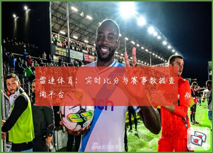 雷速体育：实时比分与赛事数据查询平台