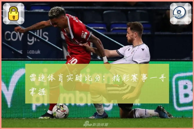 雷速体育实时比分:精彩赛事一手掌握