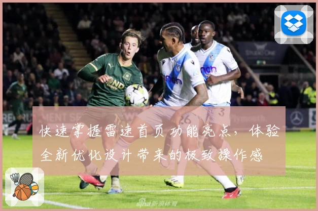 快速掌握雷速首页功能亮点，体验全新优化设计带来的极致操作感