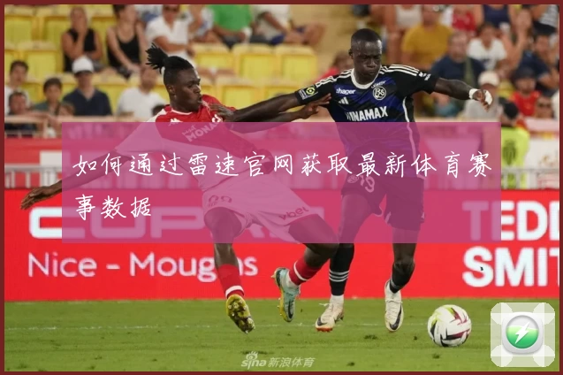 如何通过雷速官网获取最新体育赛事数据