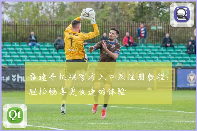 雷速手机端官方入口及注册教程，轻松畅享更快速的体验