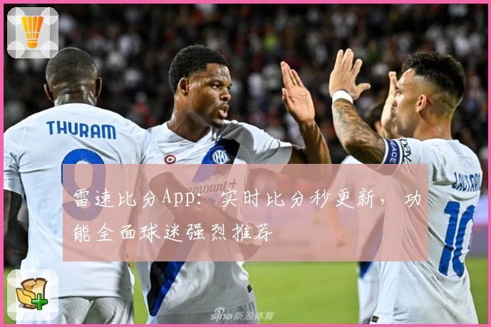 雷速比分App:实时比分秒更新,功能全面球迷强烈推荐