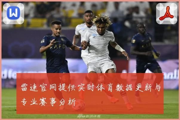 雷速官网提供实时体育数据更新与专业赛事分析