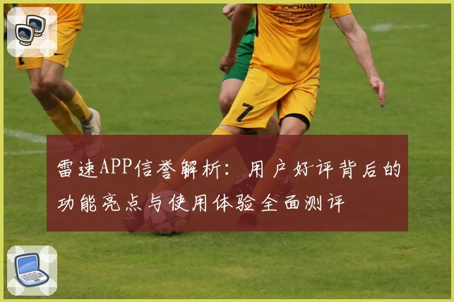 雷速APP信誉解析：用户好评背后的功能亮点与使用体验全面测评