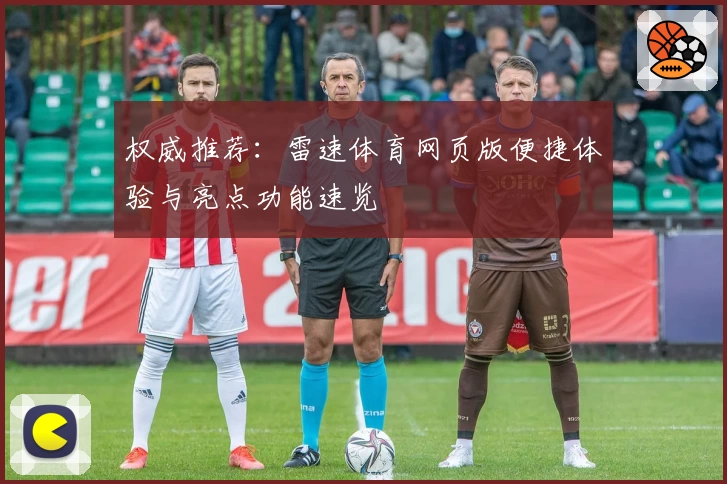 权威推荐：雷速体育网页版便捷体验与亮点功能速览