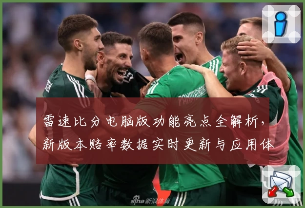 雷速比分电脑版功能亮点全解析，新版本赔率数据实时更新与应用体验指南