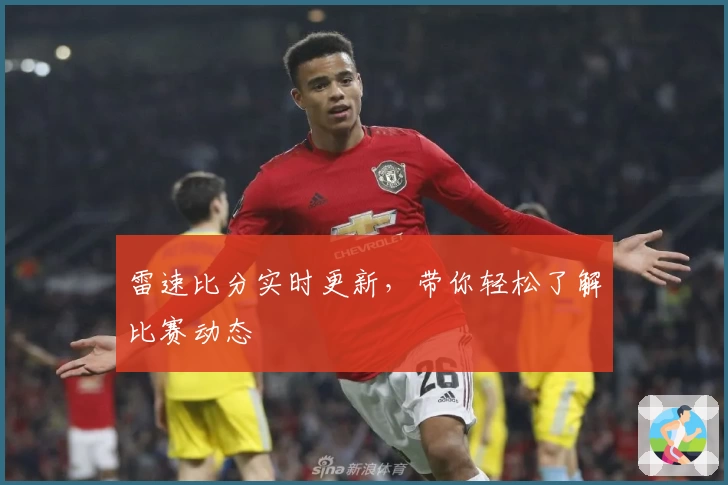 雷速比分实时更新,带你轻松了解比赛动态