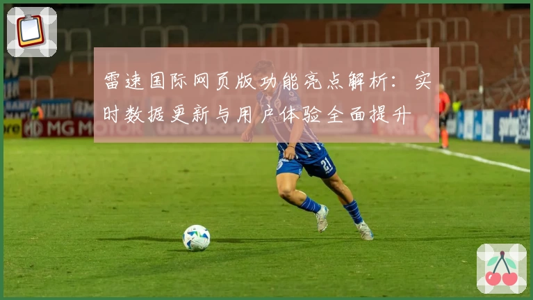 雷速国际网页版功能亮点解析：实时数据更新与用户体验全面提升