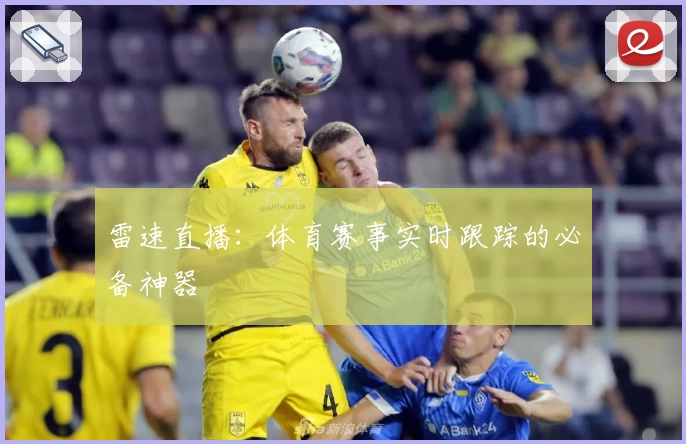 雷速直播：体育赛事实时跟踪的必备神器