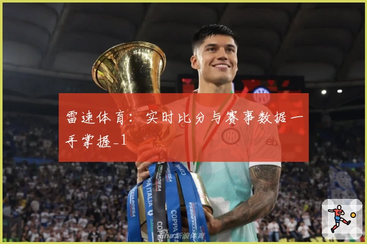 雷速体育：实时比分与赛事数据一手掌握_1