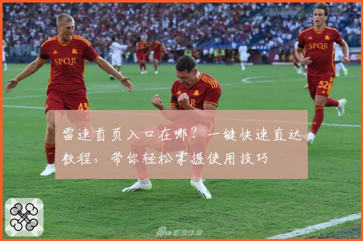 雷速首页入口在哪？一键快速直达教程，带你轻松掌握使用技巧