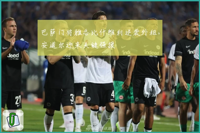 巴萨门将雅各比什维利逆袭外租,安道尔迎来关键强援