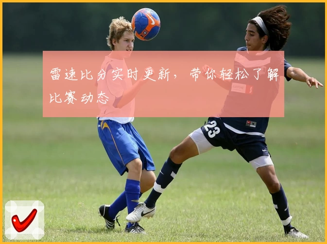 雷速比分实时更新,带你轻松了解比赛动态
