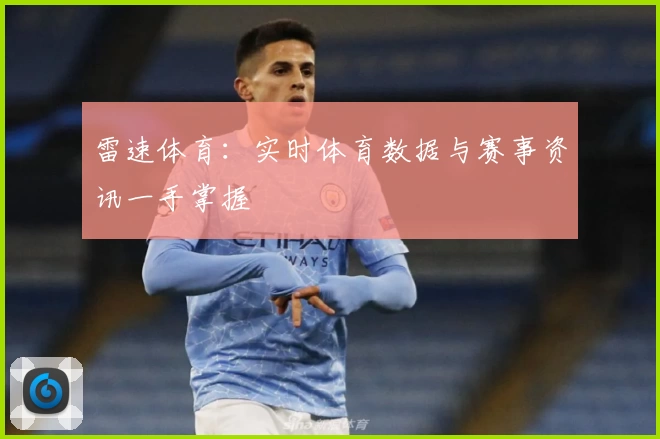 雷速体育：实时体育数据与赛事资讯一手掌握