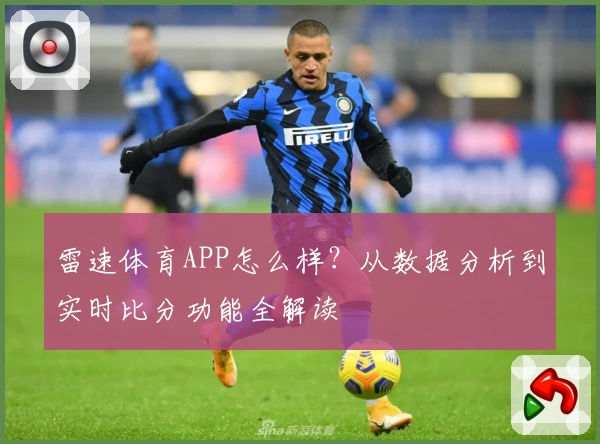 雷速体育APP怎么样？从数据分析到实时比分功能全解读