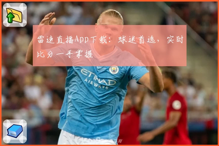 雷速直播App下载：球迷首选，实时比分一手掌握