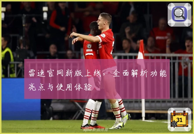 雷速官网新版上线，全面解析功能亮点与使用体验