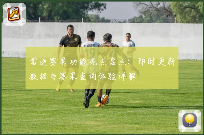 雷速赛果功能亮点盘点：即时更新数据与赛果查询体验详解