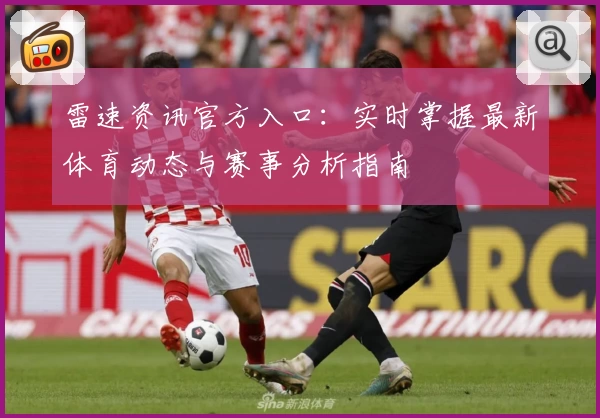 雷速资讯官方入口：实时掌握最新体育动态与赛事分析指南