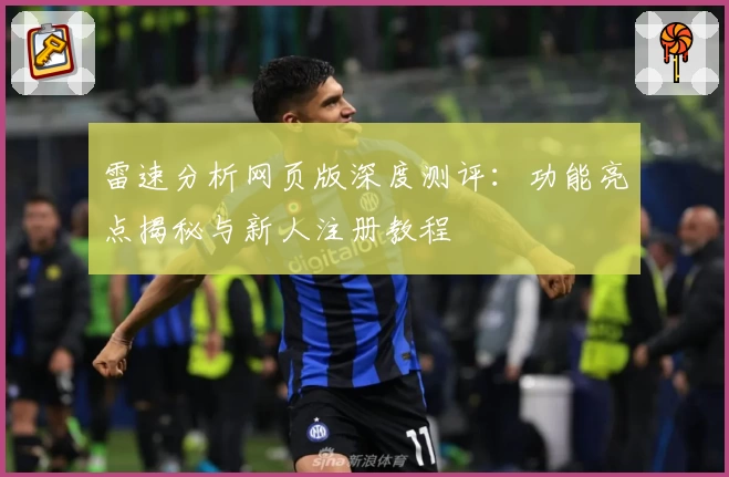 雷速分析网页版深度测评：功能亮点揭秘与新人注册教程