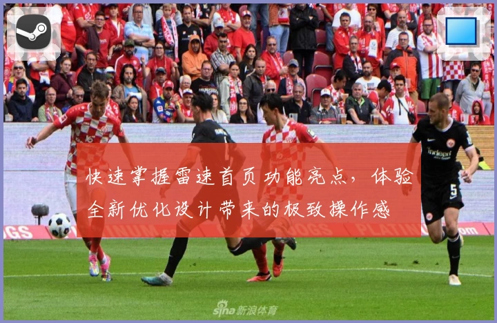 快速掌握雷速首页功能亮点，体验全新优化设计带来的极致操作感