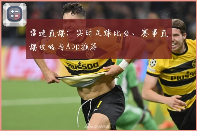 雷速直播：实时足球比分、赛事直播攻略与App推荐