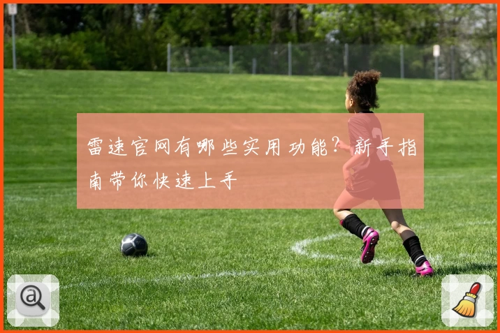 雷速官网有哪些实用功能？新手指南带你快速上手