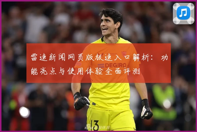 雷速新闻网页版极速入口解析：功能亮点与使用体验全面评测