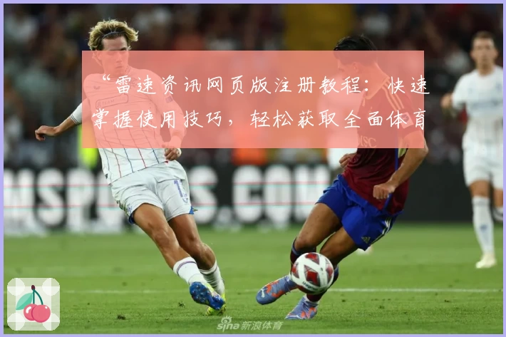 “雷速资讯网页版注册教程：快速掌握使用技巧，轻松获取全面体育数据”
