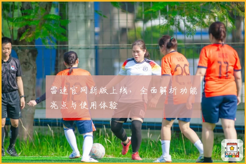 雷速官网新版上线，全面解析功能亮点与使用体验